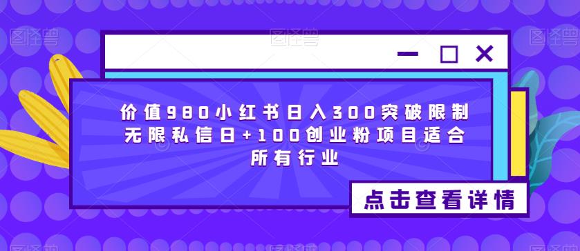 价值980小红书日入300突破限制无限私信日+100创业粉项目适合所有行业-古龙岛网创