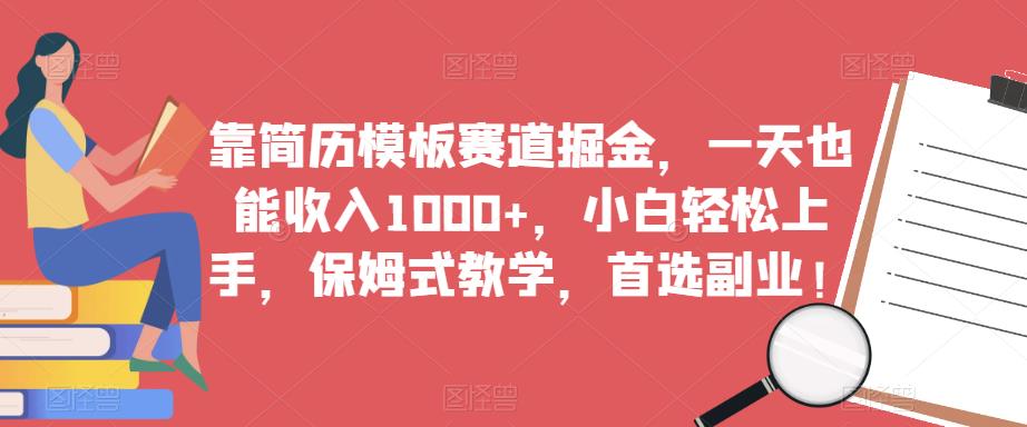 靠简历模板赛道掘金，一天也能收入1000+，小白轻松上手，保姆式教学，首选副业！-古龙岛网创