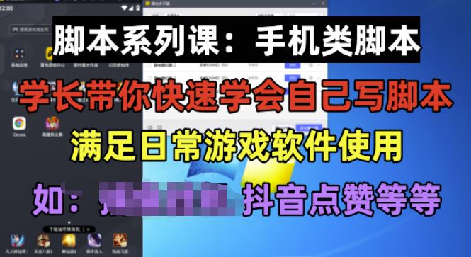 学长脚本系列课：手机类脚本篇，学会自用或接单都很好【揭秘】-古龙岛网创