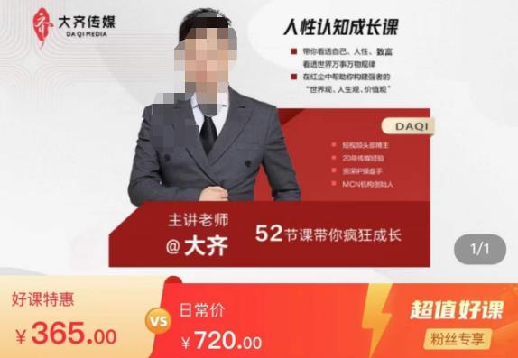 大齐人性认知成长课，在红尘中建立你的世界观人生观价值观，52节课带你疯狂成长-古龙岛网创