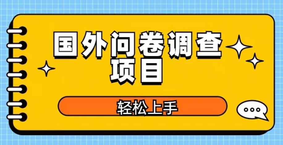 国外问卷调查项目，日入300+，在家赚美金【揭秘】-古龙岛网创