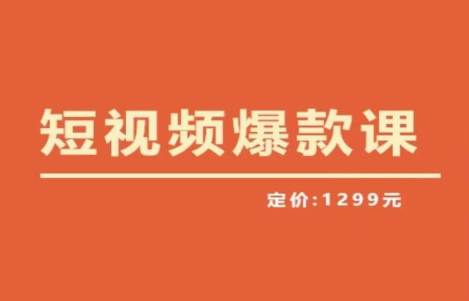 【推荐】李鲆·短视频爆款课2023，创作爆款短视频的核心密码-古龙岛网创