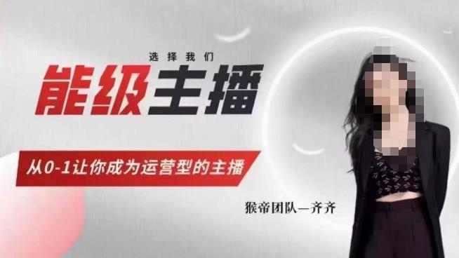 猴帝家的主播课，能级主播成长，从0-1让你成为运营型的主播-古龙岛网创
