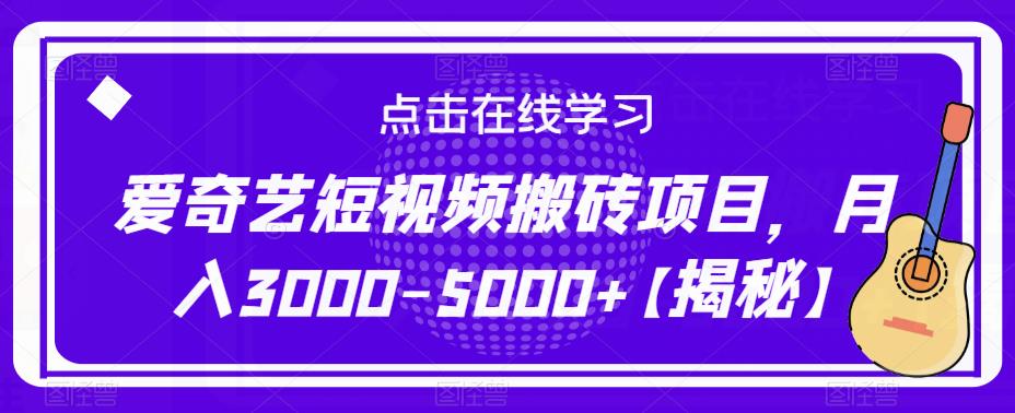 爱奇艺短视频搬砖项目，月入3000-5000+【揭秘】-古龙岛网创