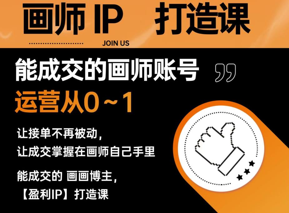 能成交的盈利画师IP打造课，画师账号运营从0~1，让接单不再被动，让成交掌握在画师自己手里-古龙岛网创