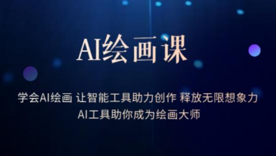 AI绘画课-学会AI绘画让智能工具助力创作释放无限想象力AI工具助你成为绘画大师-古龙岛网创