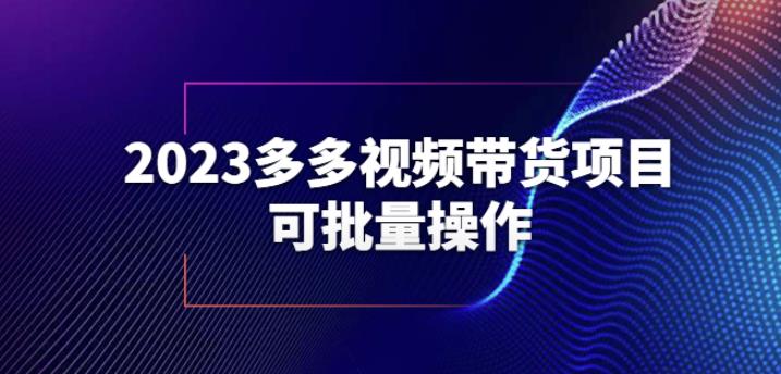 2023多多视频带货项目，可批量操作【保姆级教学】【揭秘】-古龙岛网创
