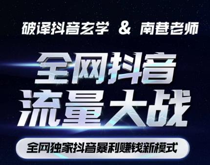 南巷·全网独创抖音暴利赚钱新模式，抖音流量大战暴利项目，一天几百没什么大的问题（原价1288）-古龙岛网创