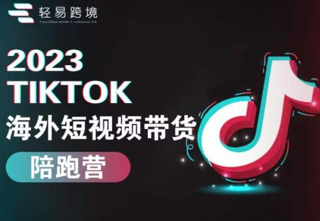 2023TikTok海外短视频带货陪跑营，从TK小白到TK高阶短视频运营快速变身优质带货达人-古龙岛网创