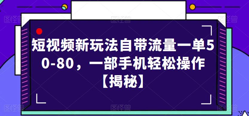 短视频新玩法自带流量一单50-80，一部手机轻松操作【揭秘】-古龙岛网创