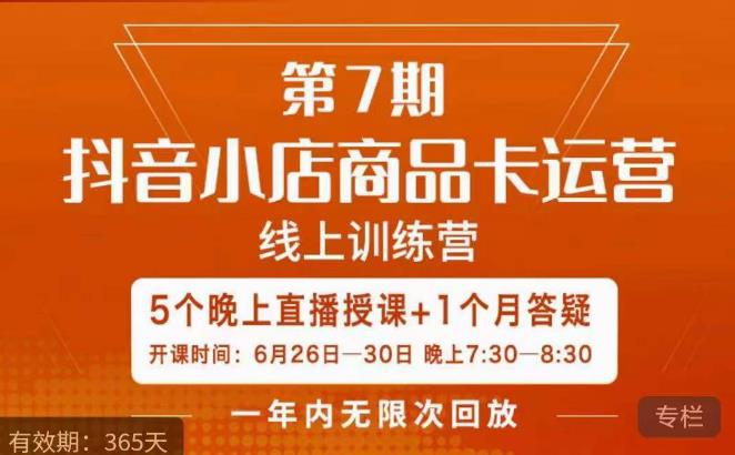 茂隆·抖音小店商品卡运营第七期，6.26-6.30日5天直播线上训练营课程-古龙岛网创