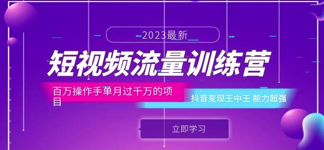 短视频流量训练营：百万操作手单月过千万的项目：抖音变现王中王能力超强-古龙岛网创