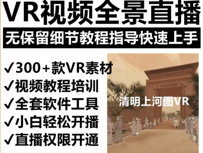 抖音最火的VR全景视频直播项目，2023最新项目清明上河图直播间搭建（素材+教程+直播权限开通）-古龙岛网创