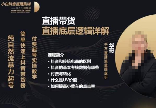 从0-1自然流快速起号​直播的底层逻辑，纯自然流暴力起号，简单快速上抖音带货榜-古龙岛网创