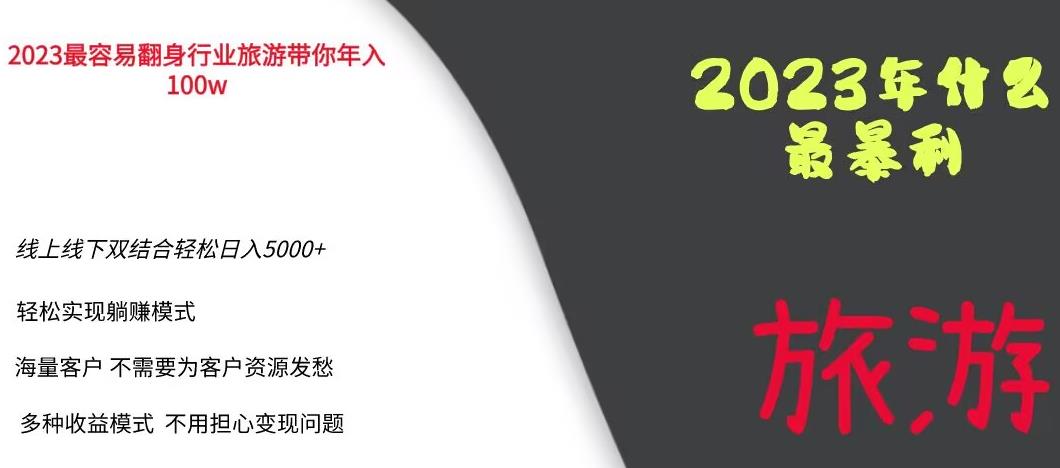 2023年最暴力项目，旅游业带你年入100万，线上线下双结合轻松日入5000+【揭秘】-古龙岛网创