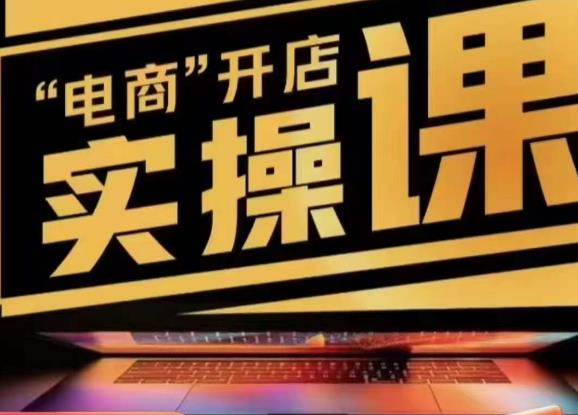 小李子电商抖店商品卡，商品卡实操流程，有货源/无货源，电商开店实操和底层逻辑-古龙岛网创