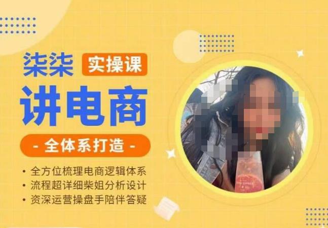 柒柒讲电商实操课·小红书+淘宝全体系打造课程，流程超详细拆解分析设计-古龙岛网创