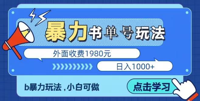 最新暴利书单短视频玩法揭秘、玩好一天轻松4位数、简单暴利-古龙岛网创