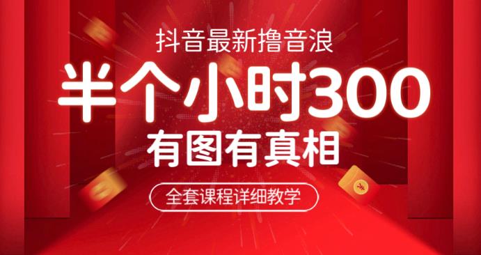 最新抖音撸音浪教学,半小时300米,不露脸不出境,两三场就能拉爆直播间【仅揭秘】 最新抖音撸音浪教学,半小时300米,不露脸不出境,两三场就能拉爆直播间【仅揭秘】