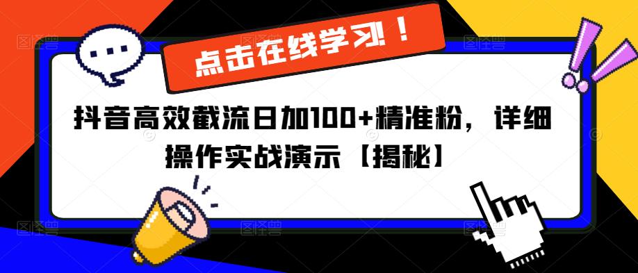 抖音高效截流日加100+精准粉，详细操作实战演示【揭秘】-古龙岛网创