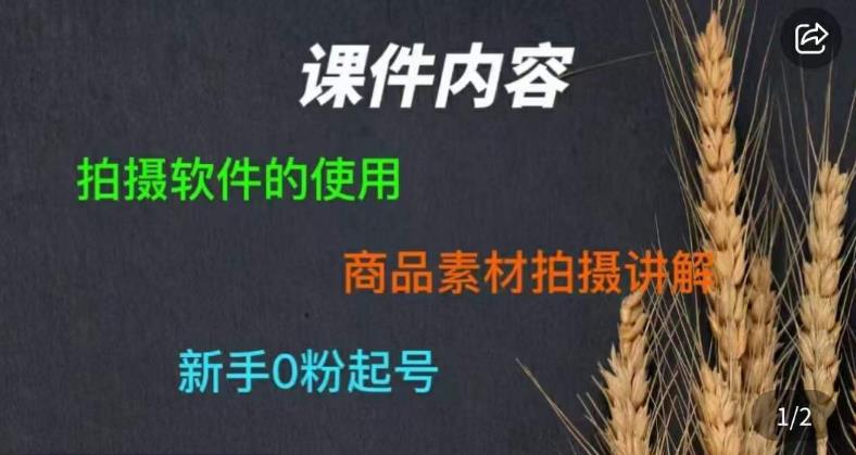 零食短视频素材拍摄教学，​拍摄软件的使用，商品素材拍摄讲解，新手0粉起号-古龙岛网创