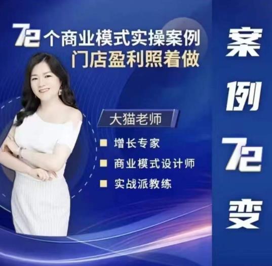 大猫老师案例72变，72个商业模式实操案例，门店盈利照着做-古龙岛网创