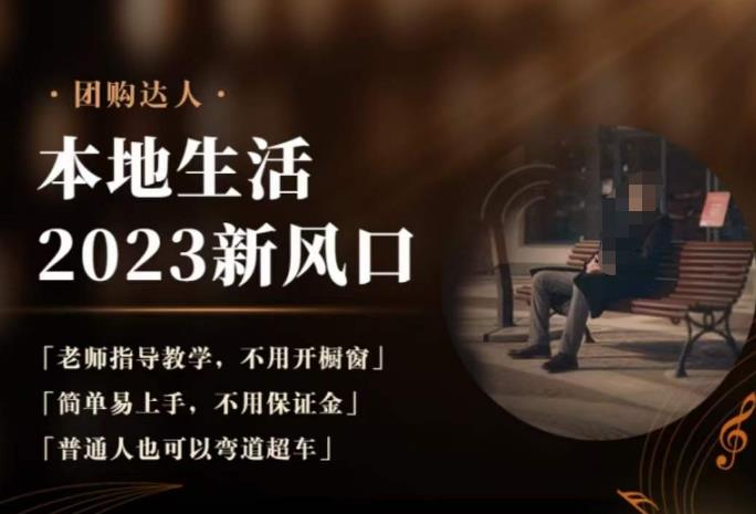 2023本地生活团购达人课程，简单易上手，不用保证金，普通人也可以弯道超车-古龙岛网创