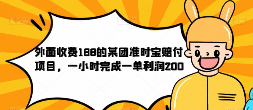 外面收费188的美团准时宝赔付项目，一小时完成一单利润200【仅揭秘】-古龙岛网创