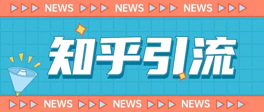 价值999的23年知乎引流课程，小白也能轻松日引200+粉-古龙岛网创