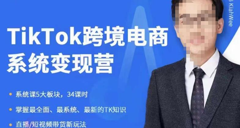 嘉伟5月新课《TiKToK跨境电商变现营》跨境电商系统传授TikTok玩法，从小白到高手，真正的电商实战课程-古龙岛网创