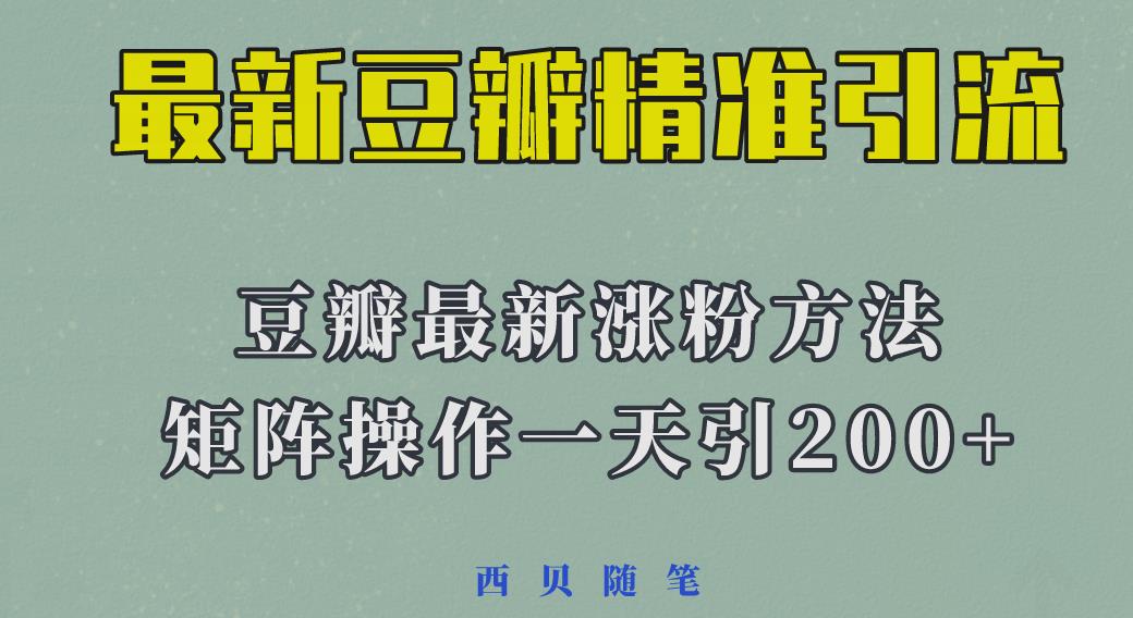 矩阵操作，一天引流200+，23年最新的豆瓣引流方法-古龙岛网创