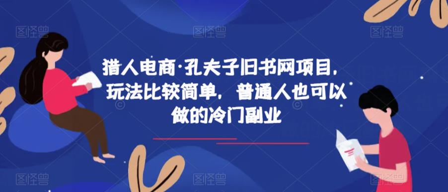 猎人电商·孔夫子旧书网项目，玩法比较简单，普通人也可以做的冷门副业-古龙岛网创