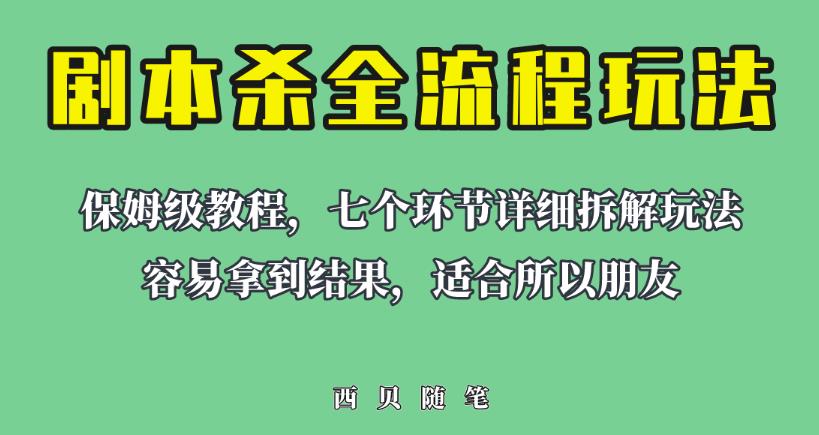 适合所有朋友的剧本杀全流程玩法，虚拟资源单天200-500收益！【揭秘】-古龙岛网创