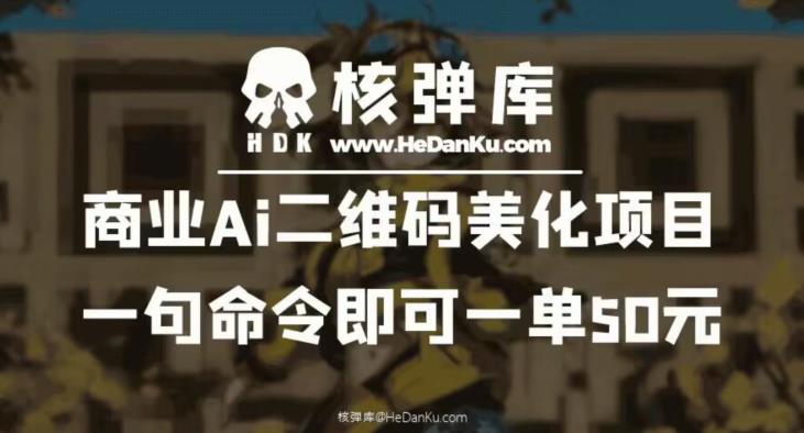 商业Ai二维码美化项目：一句命令即可一单50元-古龙岛网创