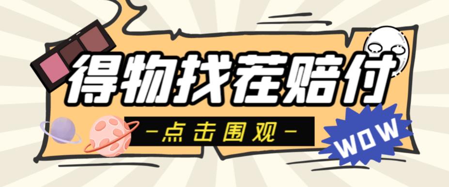 外面收费288的得物最新找茬“无限”撸红包玩法，单号至少撸200+【揭秘】-古龙岛网创