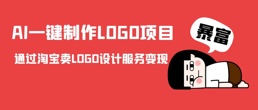 AI一键制作LOGO项目，通过淘宝卖LOGO设计服务变现-古龙岛网创