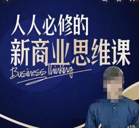 鹤老师新商业思维，人人必修的新商业思维课，真正能改变命运的恰恰是那些看起来没什么用的知识-古龙岛网创