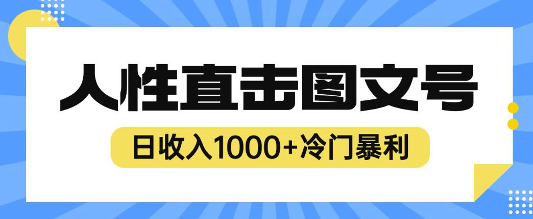 2023最新冷门暴利赚钱项目，人性直击图文号，日收入1000+【揭秘】-古龙岛网创