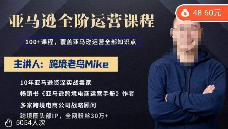 跨境老鸟Mike·亚马逊跨境电商全阶运营系列课程，带给你丰富全面的亚马逊运营知识体系-古龙岛网创