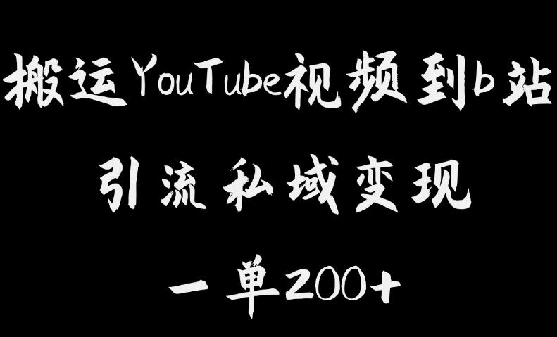 搬运YouTube视频到b站，引流私域一单利润200+，几乎0成本！【揭秘】-古龙岛网创