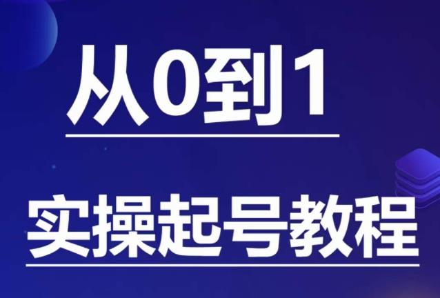 石野·小白起号实操教程，​掌握各种起号的玩法技术，了解流量的核心-古龙岛网创