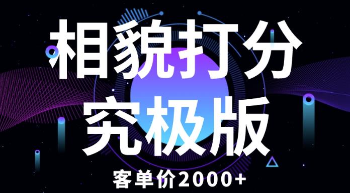 相貌打分究极版，客单价2000+纯新手小白就可操作的项目-古龙岛网创