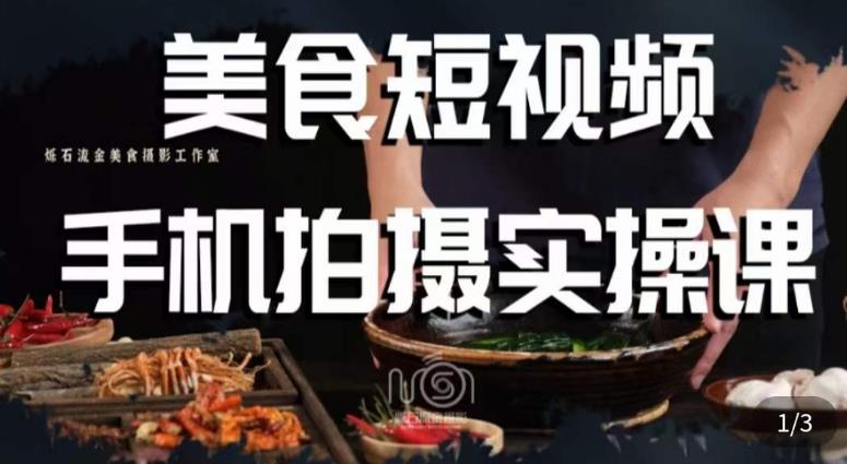 烁石·美食视频手机拍摄实操课，​美食摄影理论、手机拍摄相关设置、剪辑调色、布光原理等内容-古龙岛网创