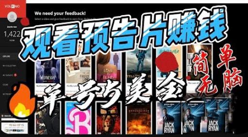 观看电影预告片赚钱，即看即赚简单无脑，单号收益5美金可批量【揭秘】-古龙岛网创