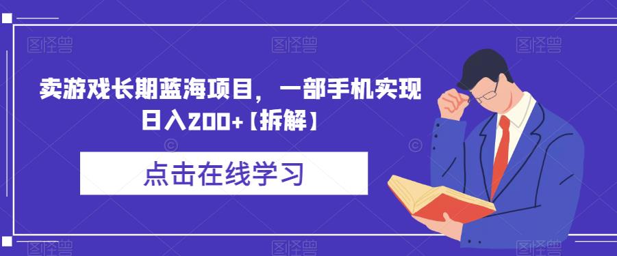 卖游戏长期蓝海项目，一部手机实现日入200+【拆解】-古龙岛网创