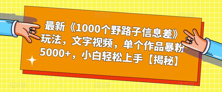 最新《1000个野路子信息差》玩法，文字视频，单个作品暴粉5000+，小白轻松上手【揭秘】-古龙岛网创