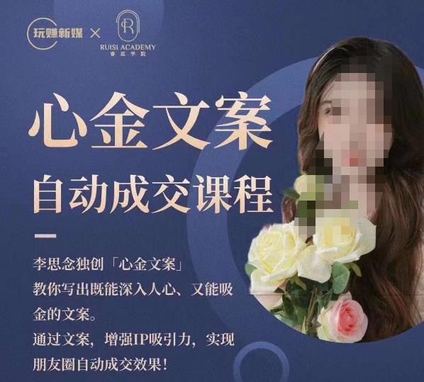 心金文案自动成交课程，教你写出既能深入人心又能吸金的文案，实现朋友圈自动成交效果-古龙岛网创