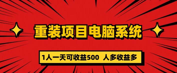 重装电脑系统项目，零元成本长期可扩展项目：一天可收益500【揭秘】-古龙岛网创