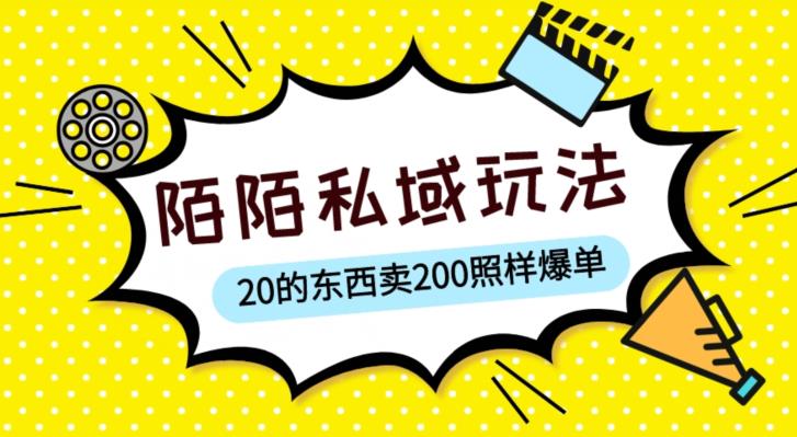 陌陌私域这样玩，10块的东西卖200也能爆单，一部手机就行【揭秘】-古龙岛网创