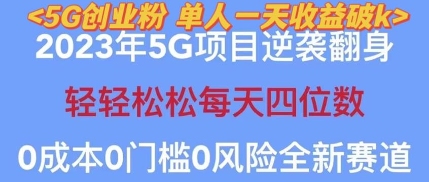 2023年最新自动裂变5g创业粉项目，日进斗金，单天引流100+秒返号卡渠道+引流方法+变现话术【揭秘】-古龙岛网创